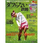 ダブらない鉄則－"痛恨のミス"がなくなるアイアン上達本（SAN-EI MOOK 別冊ゴルフトゥデイ） [ムックその他]
