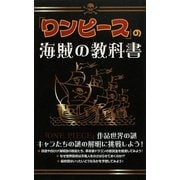 『ワンピース』の海賊の教科書 [単行本]
