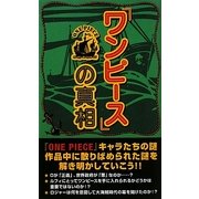 『ワンピース』の真相 [単行本]