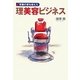 理美容ビジネス―常識の壁を超えた [単行本]