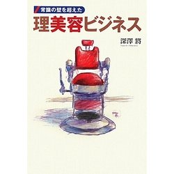理美容ビジネス―常識の壁を超えた [単行本]