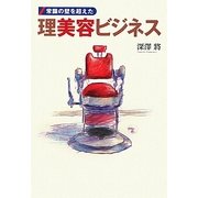 理美容ビジネス―常識の壁を超えた [単行本]