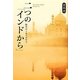 二つの「インドから」―時代のうねりの中で [単行本]