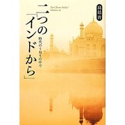 二つの「インドから」―時代のうねりの中で [単行本]