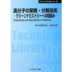 ヨドバシ.com - 高分子の架橋・分解技術―グリーンケミストリーへの