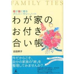 わが家のお付き合い帳－母が娘に贈るアニバーサリーノート [ムックその他]