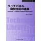 タッチパネル―開発技術の進展 普及版 (CMCテクニカルライブラリー) [単行本]