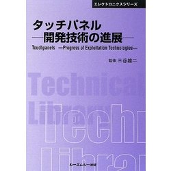 タッチパネル―開発技術の進展 普及版 (CMCテクニカルライブラリー) [単行本]