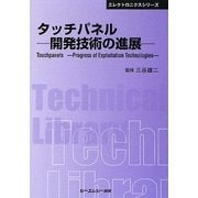 タッチパネル―開発技術の進展 普及版 (CMCテクニカルライブラリー) [単行本]