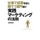 仕事で成果を出し株で1億円稼ぐ実践マーケティングの法則 [単行本]