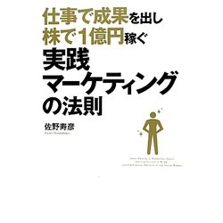 仕事で成果を出し株で1億円稼ぐ実践マーケティングの法則 [単行本]