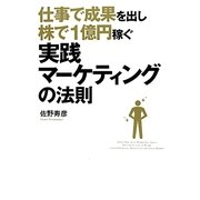 仕事で成果を出し株で1億円稼ぐ実践マーケティングの法則 [単行本]