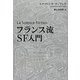 フランス流SF入門 [単行本]