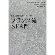 フランス流SF入門 [単行本]