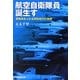 航空自衛隊員誕生す―躍動感あふれる創設時代の物語(光人社NF文庫) [文庫]
