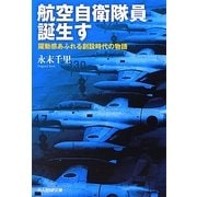 航空自衛隊員誕生す―躍動感あふれる創設時代の物語(光人社NF文庫) [文庫]