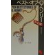 ベスト・オブ・O.ヘンリー(講談社ルビー・ブックス) [新書]