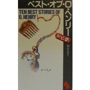ベスト・オブ・O.ヘンリー(講談社ルビー・ブックス) [新書]