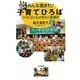 みんな集まれ!子育てひろば―ママと子どもが安らぐ居場所 [単行本]