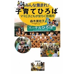 みんな集まれ!子育てひろば―ママと子どもが安らぐ居場所 [単行本]