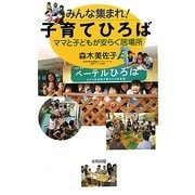 みんな集まれ!子育てひろば―ママと子どもが安らぐ居場所 [単行本]