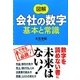 図解 会社の数字 基本と常識 [単行本]