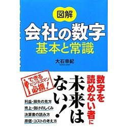 図解 会社の数字 基本と常識 [単行本]