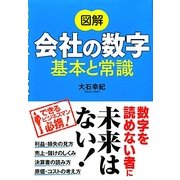 図解 会社の数字 基本と常識 [単行本]