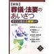 葬儀・法要のあいさつ―すぐに使える実例付き 新版 [単行本]