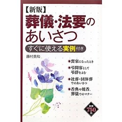 葬儀・法要のあいさつ―すぐに使える実例付き 新版 [単行本]