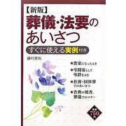葬儀・法要のあいさつ―すぐに使える実例付き 新版 [単行本]