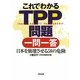 これでわかるTPP問題一問一答―日本を崩壊させる58の危険 [単行本]