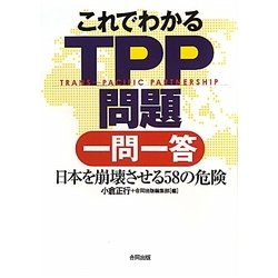 これでわかるTPP問題一問一答―日本を崩壊させる58の危険 [単行本]