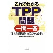 これでわかるTPP問題一問一答―日本を崩壊させる58の危険 [単行本]