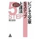 ビジネス文章5ステップ上達法―今の自分の文章がわかる診断テスト付き [単行本]