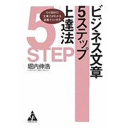 ビジネス文章5ステップ上達法―今の自分の文章がわかる診断テスト付き [単行本]