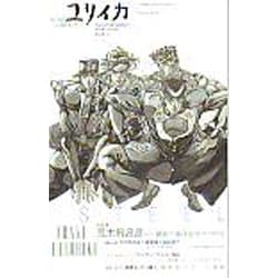 ユリイカ 第39巻第14号 荒木飛呂彦－詩と批評 [ムックその他]