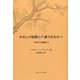 ゆるしの秘跡に戸惑うあなたへ―一神父の経験から [ムックその他]