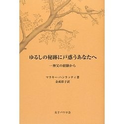 ゆるしの秘跡に戸惑うあなたへ―一神父の経験から [ムックその他]