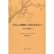 ゆるしの秘跡に戸惑うあなたへ―一神父の経験から [ムックその他]