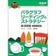 パラグラフリーディングのストラテジー 2 実戦編（河合塾シリーズ 英語長文読解の王道） [全集叢書]