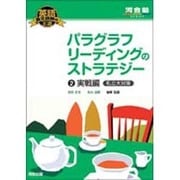 パラグラフリーディングのストラテジー 2 実戦編（河合塾シリーズ 英語長文読解の王道） [全集叢書]