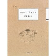 ならいごとノート [単行本]