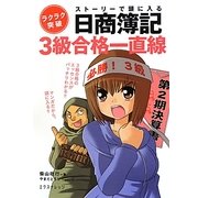 ストーリーで頭に入る日商簿記3級合格一直線 [単行本]