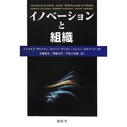 イノベーションと組織 [単行本]