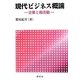 現代ビジネス概論―企業と商活動 [単行本]
