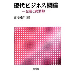 現代ビジネス概論―企業と商活動 [単行本]