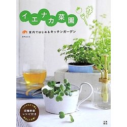 イエナカ菜園―室内ではじめるキッチンガーデン [単行本]