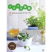 イエナカ菜園―室内ではじめるキッチンガーデン [単行本]