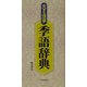 大きな活字 季語辞典 [事典辞典]